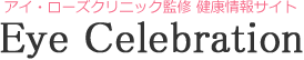 アイ・セレブレーション