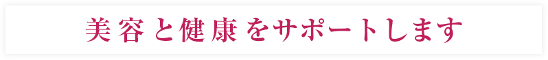 美容と健康をサポートします